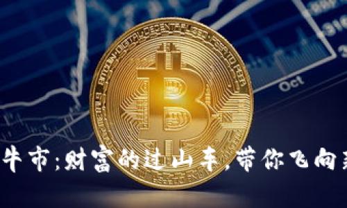 数字货币牛市：财富的过山车，带你飞向新的高峰！