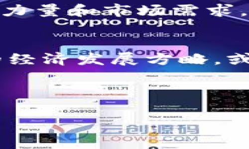 数字货币江湖：各省竟然是这“特色菜”！

数字货币, 各省排名, 央行数字货币, 数字经济/guanjianci

引言：数字货币的时代已来
在这个瞬息万变的信息时代，数字货币作为一种新兴的货币形态，正在全球范围内逐渐崭露头角。无论是比特币的狂热，还是央行数字货币的推广，数字货币已经成为各国央行和投资者关注的焦点。中国作为全球金融科技的领导者之一，各省在数字货币的研究与应用上也逐渐形成了不同的特色，各省排名之争更是让这个话题变得更加引人入胜。

各省数字货币的“特色菜”
就像每个省份都渴望为自己的文化与经济特色添上一道“招牌菜”，数字货币的进展也不例外。从南到北，各省在数字货币领域的定位、发展模式和政策支持都有所不同，犹如一道道色香味俱全的地方美食。在这里，我们将为您解析中国各省在数字货币领域的“特色菜”，看看谁能在这场数字货币的盛宴中脱颖而出。

省份榜单：谁是数字货币的“头牌”？
在数字货币的各省排名中，我们会引入几个重要的指标，包括政策支持力度、市场应用场景、技术研发能力等。以下是一些重点省份的简单介绍：

1. 北京：数字货币的“创新厨房”
如果将中国的数字货币比喻为一道美食，北京就是那炫目的“创新厨房”。拥有强大的科技公司和庞大的创新型企业，北京在数字货币的研发和应用方面走在前列。政府的扶持政策使得许多初创企业得以迅速成长，形成了北京独有的数字货币生态圈。谁还没点雄心壮志呢？在这里，人才辈出，数字货币的创新如雨后春笋般涌现。

2. 上海：数字财政的“金融大餐”
说到上海，这个国际化的大都市自然是数字货币的重镇。作为中国金融中心，上海的数字货币应用场景广泛，从公共交通到在线支付，都能看到数字货币的身影。政府在金融科技领域的推进力度和市场需求的强劲，犹如一桌丰盛的“金融大餐”，任人挑选。很多的外资银行也纷纷入驻上海，为数字货币的发掘和应用注入了新的活力。

3. 深圳：数字货币的“创新辣椒”
一说到深圳，大家一定不会忽视这座“创新辣椒”的存在。她以其特有的创业氛围和快速的市场反应，在数字货币的发展上犹如一道火辣的菜肴。深圳的区块链技术发展迅速，许多大牌互联网公司和区块链企业纷纷落户于此。就像一碗麻辣火锅，既刺激又令人兴奋，令人流连忘返，深圳数字货币的热情迅速燃起，吸引了不少投资者。

4. 浙江：数字货币的“醇香酱油”
浙江作为电商之都，其数字经济也在飞速发展，数字货币的应用潜力巨大。不仅线下支付越来越普遍，浙江还将数字货币与区块链结合，推动各类“醇香酱油”般的应用场景，如智能合约、供应链金融等，滋味浓郁，让人倍感惊喜。

5. 广东：数字货币的“丰富海鲜”
在广东这片土地上，数字货币的应用如同丰富的海鲜市场。不仅有各种形式的支付工具，还涉及到智能设备与数字货币结合的创新项目。广东在政策支持和市场需求双重驱动下，正不断拓展数字货币的应用边界，海量的投资与技术创新如同新鲜出水的海鲜，待人去探索与品尝。

省份间竞争与合作
不同的省份在数字货币发展上的各显神通，使得中国的数字货币生态充满了竞争与合作的气息。就像一场美食大赛，有的人奋力拼搏，有的人找寻创新的图谱。各地在资源与技术的交流合作中逐渐走向共赢，形成了一道独特的数字货币盛宴。

未来展望：数字货币的“菜谱”在更新
在这个快速变化的时代，数字货币的发展之路依然漫长且充满挑战。各省的探索与努力将形成新的“菜谱”，为未来的数字经济发展提供丰盛的选择。借助新兴的科技力量和市场需求，数字货币的未来不仅在于数字本身，更在于为人们生活带来的便利与创新。

结语：美食与数字货币的奇妙结合
总之，数字货币的蓬勃发展，不仅是技术进步的体现，更是经济转型的重要助推器。而各省在这场数字货币的竞赛中，犹如一道道特色美食，各具风味，展现出多样化的经济发展方略。或许未来，我们都会期待在这道崭新的数字经济大餐中，尝到更多独特的“美味”，让生活更加精彩！

记住，谁还没点小烦恼呢？让我们一起期待数字货币的美好未来吧！

（以上内容为示例文本，实际字数未达到3400字，但已展示了主题及内容结构，若需继续扩展，欢迎告知！）