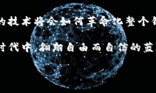   以太坊钱包：数字货币的保险箱，帮助你轻松管理虚拟财富 / 

 guanjianci 以太坊, 钱包, 数字货币, 区块链 /guanjianci 

什么是以太坊钱包？
在数字货币的世界里，以太坊钱包就像一把钥匙，能够帮助你打开一个虚拟财富的宝藏。想象一下，你的数字资产就像是小说中的宝藏，而这个钱包则是你通往宝藏的神秘通道。通过这个通道，你可以存储、发送和接收以太币（ETH）以及其他以太坊生态系统中的代币，如ERC-20代币。

以太坊钱包的种类
就像生活中的不同类型的保险箱，有些用于存放金银珠宝，有些则适合放置文件和重要物品，以太坊钱包也有多个类型，给用户带来不同的使用体验：
ul
listrong热钱包（Hot Wallet）/strong: 热钱包是与互联网连接的数字钱包，适合频繁交易。比如你可能会在某个交易所注册一个账户，将以太币存放在那里，方便随时买卖。这就像是一个电子钱包，随时准备为你的消费出手。/li
listrong冷钱包（Cold Wallet）/strong: 冷钱包是离线钱包，更加安全。就像是一个安全的保险箱，藏在找不到的地方。你可以使用硬件钱包（如Ledger或Trezor）或纸质钱包，确保你的数字资产不被黑客攻击。/li
listrong桌面钱包/strong: 这种钱包软件安装在个人电脑上，适合长期持有ETH的用户。这就像是在你办公室放了一个安全的小保险箱。/li
listrong移动钱包/strong: 移动钱包是适合在手机上使用的应用程序，方便随时随地管理你的以太币。想象一下，一个小巧玲珑的电子保险箱，无论你身在何处都能随手掌握。/li
/ul

如何创建以太坊钱包
创建以太坊钱包并不复杂，就像在超市购物时选择你喜欢的购物篮。不过，在这个过程中你需要注意以下几个步骤：
ol
listrong选择钱包类型/strong: 首先，你需要决定使用哪种类型的钱包。记得考虑你使用的频率和安全性哦，谁还没点小烦恼呢？/li
listrong下载或安装钱包/strong: 根据你选择的钱包类型，前往官方网站下载或购买适合你的钱包。确保你下载的是官方渠道，以避免用到第三方不明软件。/li
listrong备份助记词/strong: 在创建钱包的过程中，系统通常会给你一组助记词。记得备份这些词，它们就像是你保险箱的备用钥匙，丢了可是会哭的哦。/li
listrong充值ETH/strong: 一切准备好后，你可以通过交易所或其他方式将ETH转入你的新钱包中。确保输入地址时小心翼翼，别闹乌龙！/li
/ol

以太坊钱包的安全性
在数字货币世界中，安全性无疑是一个重点。无论你选择了哪个钱包，不可忽视以下几个规则：
ul
listrong定期更新/strong: 时不时更新你的钱包软件，可以防止一些安全漏洞的出现。就像你家里的防盗系统，需要定期检查哦。/li
listrong使用强密码/strong: 不要用“123456”或者“密码”这种简单的密码，谁踏入网银时会还用个“123”？面目是啥，盗贼可不傻的。/li
listrong启用双因素认证（2FA）/strong: 启用双重身份验证，就像你在上面加了一道防线，更加安全。/li
listrong保持警惕/strong: 不要随便点击电子邮件中的链接，保持警惕，警惕来自陌生网站的诱惑。网络世界虽美好，但陷阱无处不在。/li
/ul

以太坊钱包的使用场景
在不同的场合，你可能会运用到以太坊钱包的不同功能。下面这些场景，或许会让你对以太坊钱包的魅力有更深的理解：
ul
listrong在线购物/strong: 越来越多的商家接受以太币作为支付方式，想象一下，拿着你的手机完成一笔以太坊支付，简直比用Visa更有未来感。/li
listrong参与智能合约/strong: 以太坊的智能合约功能使得用户能够方便地参与得更深入的协议和项目，你可以和合作伙伴一起实时管理合约，再也不怕被当成“冤大头”。/li
listrong投资与交易/strong: 投资者可以利用钱包进行交易，赚取价格波动带来的收益。犹如克莱因瓶中的财富游戏，谁能说得清楚呢？/li
listrong接收数字资产/strong: 你可以通过钱包方便地接收其他人转账的以太币或代币。让人与人之间的交流变得更加快速、便捷。/li
/ul

总结
以太坊钱包就像是虚拟财富的保险箱，不同的种类对应不同的使用场景，能给你带来极大的方便，但安全性始终是重中之重。创建和管理以太坊钱包虽然没有想象中复杂，但还是需要注意细节，保障你的数字资产安全。

在这个瞬息万变的区块链时代，理解以太坊钱包不仅是了解加密货币的重要一步，还能帮助你更好地在这个趋势中把握机会。愿你的每一笔交易都如顺风而行，财富如源泉长流不息！

附录：以太坊钱包的未来
随着区块链技术的发展，未来的以太坊钱包将会更加智能和便捷。想象一下，只需通过语音命令就能完成交易，或者一次性备份所有资产的技术将会如何革命化整个钱包的使用体验。未来或许充满未知，但以太坊钱包的价值和重要性却将始终伴随着我们，陪伴着每一个投资者走向数字资产的相对繁荣。

所以，不管你是新手还是资深玩家，都不妨好好了解和亲身体验一下以太坊钱包的乐趣，为你的数字财富保驾护航，助你在这个璀璨科技时代中，翱翔自由而自信的蓝天，迎接属于你的每一笔财富。 

*本文仅为信息分享，不构成任何投资建议。感谢您的阅读！*