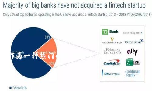 在这个全球数字货币不断发展的时代，很多人都对虚拟货币产生了浓厚的兴趣。以太坊作为一种热门的区块链平台，它的使用日益广泛，其中以太坊钱包的“u”又意味着什么呢？想必许多人都在寻找这个问题的答案。

以太坊钱包的“u”到底是个啥？一探究竟！