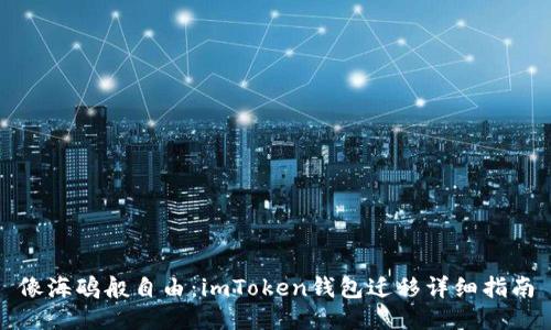 像海鸥般自由：imToken钱包迁移详细指南