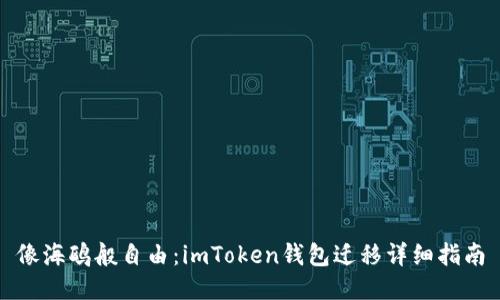 像海鸥般自由：imToken钱包迁移详细指南