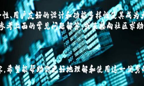 ImToken 是一个多链数字钱包，虽然它支持比特币（Bitcoin），但不仅限于比特币。该钱包还支持以太坊（Ethereum）、EOS、Tron等多种数字资产和代币，使用户能够方便地管理不同类型的加密货币。

以下是关于 imToken 钱包的一些要点：

### 一、ImToken 的背景和概述
ImToken 作为一个数字资产钱包，自2016年成立以来，已经发展成为全球领先的区块链钱包之一。其目标是为用户提供安全、便捷的数字资产管理服务。钱包的用户界面友好，适合各个层次的用户，包括新手和有经验的投资者。

### 二、ImToken 的主要功能
无论你是加密货币的初学者还是资深玩家，ImToken 都能为你提供一站式的钱包服务。下面是一些关键功能：
ul
    listrong多链支持：/strongImToken 不仅支持比特币，还支持以太坊、EOS、Tron 等多种区块链资产。/li
    listrong安全性：/strong采用高强度的加密技术，保护用户的私钥和资产安全。/li
    listrong去中心化交易平台：/strong用户可以直接在钱包内进行去中心化交易，而无需将资产转移到中心化交易所。/li
    listrong用户友好的界面：/strong简单直观的操作流程，让用户轻轻松松上手。/li
/ul

### 三、如何使用 ImToken 存储比特币
使用 ImToken 存储比特币是非常简单的。你只需下载钱包应用，注册并创建一个钱包账户。在钱包创建完成后，可以通过以下步骤来存储比特币：

ol
    listrong下载与安装：/strong去应用商店下载 ImToken 并安装。/li
    listrong创建钱包：/strong打开应用，根据指引创建一个新钱包，注意要保存好助记词。/li
    listrong接收比特币：/strong选择比特币资产，点击“接收”按钮，获取你的比特币地址。/li
    listrong发送比特币：/strong如果你已经拥有比特币，可以选择“发送”，输入对方地址及金额完成转账。/li
/ol

### 四、ImToken 的安全性分析
如果说比特币是数字黄金，那么 ImToken 就是宝藏的保险箱。安全性是用户在选择加密钱包时最重要的考量之一。ImToken 为此做了许多努力：
它提供了私钥本地存储，不会将私钥上传至服务器，最大限度地保护用户的资产。钱包还支持多重签名和生物识别技术，提高了安全性。同时，用户也可以通过密码和助记词进行恢复。

### 五、ImToken 的优势与劣势
任何事物都有两面性，ImToken 也不例外。让我们来看看它的优缺点。

strong优势：/strong
ul
    li支持多种资产，方便用户管理不同种类的加密货币。/li
    li用户界面简洁，易于操作。/li
    li强大的安全措施，保护用户资产。/li
/ul

strong劣势：/strong
ul
    li一些高级功能可能对新手用户来说较为复杂。/li
    li交易手续费相对较高，尤其是在链上交易时。/li
/ul

### 六、常见问题解答
在使用 ImToken 的过程中，大家可能会遇到一些问题。以下是一些常见问题的解答：

strong1. 如何恢复钱包？/strong
只需下载 ImToken，选择“恢复钱包”，输入助记词即可恢复你的钱包。

strong2. 钱包丢失怎么办？/strong
只要你保留了助记词，就可以在任何设备上恢复你的钱包。

strong3. ImToken 支持哪些交易对？/strong
ImToken 通过去中心化交易平台支持多种数字货币交易，但确切的交易对会根据市场情况进行调整。

### 七、总结
ImToken 是一个非常出色的数字钱包，不仅支持比特币，还涵盖了多种加密资产。它的安全性、用户友好的设计和功能多样性使其成为大多数人的理想选择。
当然，做好资产管理并随时留意市场动态是每个投资者应具备的素养。如果遇到问题，不妨参考上面的常见问题解答，或直接向社区求助。不会就问，谁还没点小烦恼呢？

---

以上是关于 ImToken 的一系列介绍，涵盖了钱包的功能、安全性以及使用指南等关键内容。希望能帮助你更好地理解和使用这一优秀的数字资产管理工具。