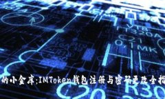 “你的小金库：IMToken钱包