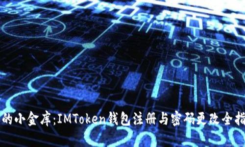 “你的小金库：IMToken钱包注册与密码更改全指南”
