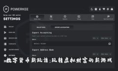 数字货币新玩法：玩转虚