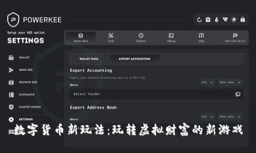 数字货币新玩法：玩转虚拟财富的新游戏