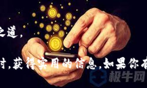   轻松导入你的imToken助记词钱包：让你的数字资产像开车一样顺畅！ / 
 guanjianci imToken, 助记词, 数字钱包, 导入 /guanjianci 

什么是imToken钱包？
imToken 一款备受欢迎的数字钱包，就像是你在精神世界中的电子保险箱，它可以用来存储、管理以及交易各种数字资产。要是把这个钱包比作一辆车的话，那你的数字资产就是汽车座椅上的乘客，安全舒适又随时可以到达理想目的地。

助记词的角色——你的车钥匙
在这些数字资产的旅程中，助记词就像是你那把每个车主都必备的车钥匙。只要有了助记词，随时随地都能打开钱包，轻松管理你的资产。那么，助记词究竟是什么呢？它是一串由12至24个随机单词组成的序列，是创建和恢复钱包的关键。

导入助记词钱包的步骤
当你需要导入你的imToken助记词钱包时，不用担心，这个过程就像开车倒车入库一样简单。以下步骤将引导你顺利完成，这里还特别添加了一些轻松幽默的提示，让你在操作时轻松无压力：

ol
    listrong下载并安装imToken/strong：如果你还没有安装imToken，可以先从应用商店下载。快速得像一只兔子！/li
    listrong打开应用/strong：如同启动你的爱车，引擎轰鸣的那一刻，你的数字之旅即将开始。/li
    listrong选择“导入钱包”选项/strong：在主界面，你会看到许多选项，找到“导入钱包”，一点儿都不难，就像在速食店选汉堡一样。/li
    listrong输入助记词/strong：仔细输入你的助记词。每一个字母都不能错过哦，毕竟这可是你钱包的开锁密码。如果错一个字母，可能就错过美满的旅程，像是车子开错了导航。/li
    listrong设置钱包密码/strong：设置个钱包密码，就像给你的爱车装上一个高安全性的防盗系统，确保它的安全性。/li
    listrong完成导入/strong：最后确认无误后，点击“完成”，是不是像进入目的地时的那种成就感？/li
/ol

注意事项，确保安全之旅
虽然导入过程简单，但在此过程中的注意事项，可不能忽视！就像开车时要注意红绿灯一样，以下几点需要谨记：

ul
    li确保助记词的准确性：每一个单词都至关重要，不要随意更改。/li
    li保护你的助记词：就像车主会保管好车钥匙一样，绝别将助记词分享给任何人。/li
    li避免网络环境不安全时操作：像开车时不在施工路段那样，确保安全稳定的网络环境。/li
/ul

导入之后：你的数字资产怎么办？
成功导入钱包后，恭喜你获得访问数字资产的通行证。此时，你就可以像车主在驾车时随意调节空调一样，灵活管理你的资产了。想发送、接收，甚至进行交易，全都简单轻松，一气呵成！

当然在享受数字货币带来的便利时，不妨带点幽默，毕竟又不是每一天都能成交万千。谁还没点小烦恼呢？交易时有时也是需要耐心，毕竟分分钟有变化，起起伏伏！

常见问题解答
在导入助记词钱包的过程中，你可能会遇到一些常见的问题，这里给出解答，像朋友一样温暖：

ul
    listrong我忘记了助记词，怎么办？/strong：很不幸，助记词是一切的钥匙，如果没有助记词，就相当于把车钥匙遗失了，没法启动。/li
    listrong导入后发现地址不对？/strong：检查助记词是否完整，有可能是拼写或顺序错误。/li
    listrong导入后如何进行交易？/strong：在主界面，你将看到“发送”和“接收”的选项，轻轻一点，即可完成资产的转移，和早晨的咖啡一样，迅速又商品！/li
/ul

未来展望：数字资产的无限可能
在今天这个数字化迅猛发展的时代，使用imToken等数字钱包就如同驾驭先进的交通工具，带你探索新的商业领域。未来，数字资产将越来越普及，而我们也可以在这个过程中，找到属于自己的一席之地。

如同一位车手在赛道上挥洒自如，你的数字资产管理之旅也将是绚烂多彩的。只要你认真对待助记词、有效导入钱包，便能在这个数字时代里一路高歌。

总结
无论是数字资产的引入，还是未来的投资快感，imToken助记词钱包的导入，让我们像是上了高速公路，直通数字世界的各个角落。记住以上步骤，注意事项，不仅仅是开车的经验，更是数码交易的一种乐趣和冒险。

所以，准备好把你的数字资产开上“车”了吗？愿你的每一次交易，都像顺利到达目的地那样愉快！

最后，记得经常检查你的钱包哦，就像车主定期保养自己的车一样，保持安全与效能，这才是智慧的赢家之道。

这篇文章围绕imToken助记词的导入进行了详细描述，力争以轻松幽默的风格，让读者在享受阅读的同时，获得实用的信息。如果你有更多问题或者想了解的内容，随时欢迎交流！