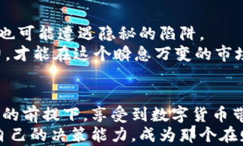 
jiaoti退休人员的数字货币钱包：像开一扇通往财富的新窗/jiaoti

关键词
退休人员, 数字货币, 钱包, 理财/guanjianci

引言：开启财富的新篇章
在这个快速变化的时代，数字货币逐渐成为人们投资理财的新宠儿，特别是对于退休人员而言。很多人或许会想，退休后是否还需要关注这些高科技的事物呢？不妨想象一下，数字货币钱包就像是打开了一扇通往财富的新窗，让退休生活更加丰盈多彩。在这个充满挑战和机遇的时代，了解数字货币钱包，无疑是一个明智的决定。

数字货币的基础知识
首先，我们得了解一下“数字货币”到底是什么。你可以把它看作是电子版的钱，虽然没有实体，但却可以在网络上使用。比起你手中那张叠得整整齐齐的人民币，它就像是一张随时准备出发的车票，方便、灵活且迅速。
数字货币的种类繁多，其中比特币、以太坊等尤为知名。它们的价值波动幅度大，有时一天之内就可能上涨或下跌数百美元，这就像是在过山车上飞驰，刺激又让人紧张。不过，正是因为这份不确定性，很多人选择加入这个数字资产的世界，期待能够在这趟“过山车”上赚到人生第一桶金。

为什么退休人员也需要数字货币钱包？
也许有人会说：“我都退休了，还需要考虑这些高风险的投资吗？”其实不然，退休生活也可以活得更精彩。试想一下，退休后你有了更多的时间，可以去环游世界，也许还想投资一些小项目，甚至为孙子孙女的教育基金做一些前期准备。数字货币钱包为你提供了一个全新的投资渠道，让你的生活不再平淡。
当然，对于退休人员来说，数字货币的操作难免会有些陌生，这就像是初次学习骑自行车，总会跌倒几次。但是，只要掌握了一些基本的技巧，你就能像骑上看似复杂的三轮车，稳定又安全。而这个过程中，选择合适的钱包工具至关重要。

数字货币钱包的种类
数字货币钱包可以大致分为两类：热钱包和冷钱包。热钱包就像你天天使用的手机，使用方便但稍显脆弱，容易受到黑客攻击；而冷钱包则像你存放珍贵财物的保险箱，虽然使用不太方便，但安全性极高。
对于退休人员来说，建议根据自己的需求选择，如果你常常需要用到数字货币进行日常支付，热钱包会比较适合；而如果你打算进行长期投资，冷钱包则更显得安全可靠。

如何选择适合的数字货币钱包
选择数字货币钱包时，安全性、便捷性和声誉是最需要考虑的三个要素。你可以参考一些用户评价和专业分析，这就像选择一位靠谱的医生一样，不仅要看资质，还要看看别人的口碑。
此外，钱包的使用界面也很重要。在你打开钱包的那瞬间，它应该像清晨的阳光，给予你温暖与舒适感。绝对不能让你像是在解密古代文献一样，费劲巴拉却一头雾水。

在数字货币世界中构建安全机制
在茫茫数字海洋中，安全永远是第一要务。谁还没点小烦恼呢？在你用数字钱包操作时，一定要设置强密码，并定期更改。还可以开启两步验证，这样即使有人盗取了你的密码，也无法轻易登陆。
同时，要警惕各种诈骗信息。这些信息表面上看似无害，但实际上是为了盗取你的资产。可以设想一下，假如汉堡包上多了“鸡腿包”的标签，能不能让你愉快地品尝呢？当然不能，所以在数字货币的世界里，保持警惕尤为重要。

如何开始使用数字货币钱包
首次使用数字货币钱包的时候，很多人可能会有些紧张，禁不住想问：“我该从何说起？”不妨按照以下步骤轻松入门：
ol
li下载并安装你选择的钱包软件，注册并创建个人账户。/li
li将一些资金转入钱包，可以是比特币、以太坊等主流货币。/li
li了解钱包的基本功能，如何发送和接收货币。/li
li定期查看自己资产的变化，保持对市场的敏感。/li
/ol
就像学习游泳一样，刚入水时可能会有些害怕，但只要坚持下来，你就会发现，这水是那么温暖、充满活力！而这些数字货币钱包也会为你带来无限的可能性。

避免常见错误，让投资更稳妥
在数字货币的世界中，总是有一些常见错误值得我们警惕。例如，过于盲目追逐热点币种，或者随意进行杠杆交易。这些就像是在沙滩上搭建的沙堡，一场大风就能让它倾覆。
建议退休人员在进行投资时，要合理配置资产，将一部分资金投入高风险的数字货币，另一部分用于稳健的理财产品。同时，结合自己的风险承受能力，设置清晰的投资目标，这样才能真正享受到财富增值的乐趣。

数字货币：挑战与机遇并存
虽然数字货币的崛起为许多人带来了机遇，但不可否认的是，它也带来了诸多挑战。这就像是进入了一个神秘的丛林，我们既能看到闪闪发光的宝藏，也可能遭遇隐秘的陷阱。
退休人员在进入这个新领域之前，建议多多了解市场动态，培养自己的数字金融素养。通过阅读书籍、收听讲座、参加相关的社区活动，提升自己的能力，才能在这个瞬息万变的市场中占据一席之地。

总结：智慧投资，乐享退休生活
在这个充满变化的时代，数字货币钱包为退休人员打开了一扇通往全新财富世界的大门。通过合理的投资策略及安全使用方法，我们完全可以在稳妥的前提下，享受到数字货币带来的乐趣与财富回报。无论你是老当益壮，还是乐观开朗，数字货币钱包都可成为你退休生活中的得力助手。
希望这篇文章能帮助大家更好地理解数字货币钱包的价值，让你的退休生活充满色彩！在分享和投资的过程中，记得时刻保持对市场的敏感度，相信自己的决策能力，成为那个在财富海洋中自如游弋的“潜水员”！