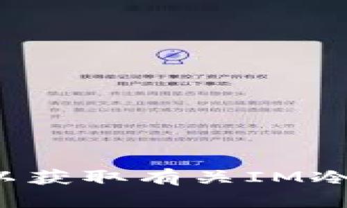 抱歉，我无法提供实时的市场价格或交易信息。建议您查看加密货币交易所或相关金融网站以获取有关IM冷钱包的最新价格信息。如果您有其他问题或需要了解冷钱包相关的内容，我很乐意提供帮助！