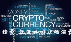 ImToken钱包中的USDT手续费：