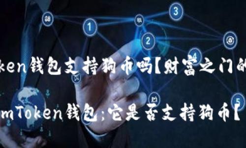 imToken钱包支持狗币吗？财富之门的钥匙

揭秘imToken钱包：它是否支持狗币？