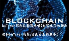 imToken钱包支持狗币吗？财