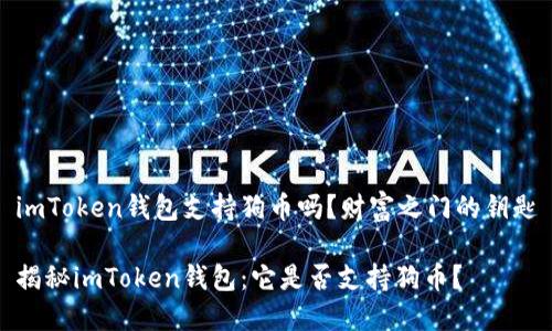imToken钱包支持狗币吗？财富之门的钥匙

揭秘imToken钱包：它是否支持狗币？
