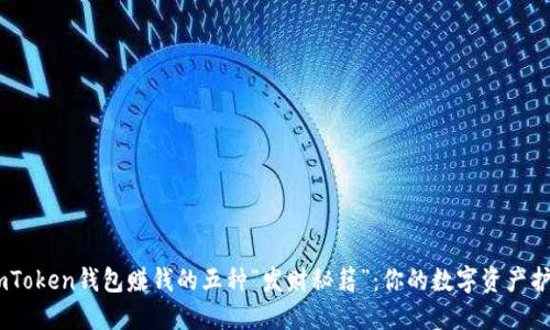 用ImToken钱包赚钱的五种“发财秘籍”：你的数字资产护航者