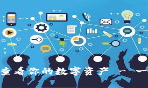 如何在imToken钱包中查看你的数字资产 - 一场数字财富的寻宝之旅