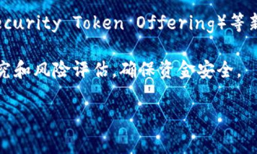 数字货币ICO是“Initial Coin Offering”的缩写，翻译为中文即“首次代币发行”。它是一种集资方式，通过发行新代币（通常是在区块链上的数字资产）来筹集资金，以支持新的金融产品或项目的开发。

### ICO的工作原理

在ICO过程中，项目团队会创建一种新的数字货币或代币，然后以此为基础，允许投资者在项目正式推出之前购买这些代币。投资者通常使用比特币、以太坊或法定货币进行购买。

大致的流程如下：

1. **项目构思**：开发者提出一个基于区块链的项目，设计必要的技术框架和商业计划。
2. **白皮书发布**：项目团队通常会发布一个“白皮书”，详细介绍项目的目标、技术方案、市场分析和代币的使用场景。
3. **ICO发行**：在一定的时间段内，项目团队向投资者出售代币。这段时间也称为ICO周期。
4. **资金募集与项目开发**：通过ICO募集到的资金将用于项目的开发、市场推广和团队建设等。

### ICO的优势和风险

#### 优势

- **快速筹资**：相较于传统融资方式，ICO可以迅速筹集到大量资金，通常在几小时或几天内完成。
- **无国界**：投资者可以来自世界任何地方，只需拥有一个加密钱包。
- **去中心化**：通常没有中心化的管理机构，一部分权力掌握在投资者手中。

#### 风险

- **缺乏监管**：许多ICO项目没有受到政府监管，投资者可能面临较高的欺诈风险。
- **技术风险**：一些项目可能由于技术不足，无法按时或按质量完成开发。
- **市场波动性**：由于市场的不确定性，代币的价值可以大幅波动，导致投资者损失。

### ICO的历史和发展

ICO在2013年首次出现，随着比特币和以太坊的流行，逐渐获得了越来越多的关注。在2017年，ICO市场达到了高潮，许多项目在极短的时间内筹集了数百万美元。随着市场的成熟和发展，各国开始制定监管政策来约束这一现象，尤其是在一些国家，中止了某些未按规定进行的ICO行为，增加了对投资者的保护。

### 未来展望

随着区块链技术的不断发展，ICO的形式也在不断演变。目前，有越来越多的项目开始转向“IEO”（Initial Exchange Offering）和“STO”（Security Token Offering）等新形式，这些方式往往更受监管，提供更好的安全性。

总结来说，ICO作为一种新兴的融资方式，吸引了大量投资者和创业者，但同时也伴随着不小的风险。在参与之前，投资者应当做好充分的研究和风险评估，确保资金安全。

如果您对ICO感兴趣，欢迎继续了解加密货币的市场动态与前沿技术！
