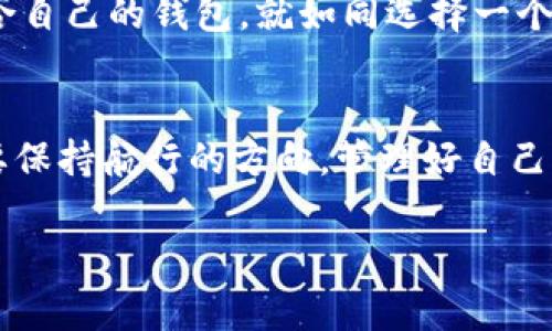   “数字资产的小船与海浪：imToken钱包与火币钱包的对决”/  
 guanjianci 数字钱包, imToken, 火币, 加密货币/ guanjianci 

前言：在海上航行的小船
在这个数字化的时代，我们的资产形态不仅仅局限于传统的人民币、美元，更多的是一些奇妙的虚拟货币。就像在海上航行的小船，随时可能遭遇巨大的浪潮，而选择一个稳定可靠的“船只”便显得尤为重要。今天我们就来聊聊 imToken钱包和火币钱包，这两款数字资产钱包的“海上航行故事”。

什么是数字钱包？
首先，数字钱包是什么呢？简单来说，它就像是你的钱包，但却存放着比纸币更具未来感的数字资产。无论是比特币、以太坊，还是各种山寨币，数字钱包都能让你轻松管理和交易。
想象一下，一个数字钱包就像是一张可以通往无数财富的小船，而你就是这艘小船的船长。如何在波涛汹涌的海面上安全航行，就得选对方向和船只了！

imToken钱包：数字资产的护航船
imToken钱包，作为一款炙手可热的数字资产钱包，犹如一艘设计精美的小船，在数字货币的海洋中乘风破浪。它不仅支持多种区块链资产的管理，还有免费下载、易操作的特点，让每一个用户都能轻松上手。
同时，imToken钱包还具备安全性高、私钥自主管理的优势，确保你的数字资产不被侵害。就像船长对自己小船的悉心维护，确保没有海盗可乘虚而入。
另外，imToken钱包的界面友好，操作简单，不论你是在海边闲逛，还是在咖啡馆浪费时间，都能轻松查看和管理你的数字资产。甚至，用户还可以使用 imToken 的 DApp浏览器，体验去中心化应用的魅力。谁说了解加密货币就要埋头苦干呢？

火币钱包：挑战海浪的勇者
相较imToken，火币钱包就像是一艘大船，稳重而豪华，背后有着强大的交易所支持。作为火币网的延伸，火币钱包不仅承载了交易功能，还拥有全面的资产管理服务。在市场波动较大的时候，火币钱包可是你应对海浪的得力助手。
火币钱包的操作界面简单而直观，用户可以非常容易地进行交易、转账等动作，功能丰富且便捷。就像一位经验丰富的船长，不仅能指引航向，还能迅速应对海上的各种突发状况。
更有趣的是，火币钱包还提供多种链资产的支持，用户可以如同在不同的港口间游弋，尽情享受加密资产的多样性与灵活性。可别小看了这点，钱包能支持的资产种类越多，潜在的财富机会也就越大。说不定某天你就能在海浪中转个身，发现饱满的宝藏在等待着你！

imToken与火币钱包的横向比较
那么，这两款数字钱包究竟有什么区别呢？我们可以从多个维度来看看它们的优劣。

h4安全性/h4
安全性是每位用户最关心的问题，毕竟谁都不希望自己的财富在黑暗中消失。imToken钱包通过助记词和私钥的双重保障，最大程度地保护用户资产的安全。而火币钱包则凭借交易所的安全措施和多重验证机制，为用户提供了另一层保障。

h4功能性/h4
imToken钱包不仅支持多种数字资产存储，还提供 DApp 浏览器，让用户体验到更多区块链应用。而火币钱包则因其强大的交易背景，提供了更为便捷的交易功能，尤其是在市场波动剧烈的时候，用户可以迅速获得流动性。

h4用户体验/h4
在用户体验上，imToken由于设计之初便倾向于普通用户，使得操作简单便捷。火币钱包则更偏向于有一定投资经验的用户，操作虽简单却需要一定的市场了解。

如何选择合适的钱包？
现在我们回到那个问题，作为船长的你该如何选择一艘适合自己的“船”呢？
首先，考虑你的需求是什么。如果你只是偶尔进行一些小额交易，imToken的钱包将会是一个不错的选择；但如果你打算频繁地进行交易或在市场上进行投机，火币钱包则会更符合你的需求。
其次，安全性是不可忽视的重点。无论选择哪款钱包，都要确保你的私钥和助记词能够得到妥善保管，毕竟丢失了这些，就如同失去了你的船，只能无奈地漂流。

小船也能乘风破浪
不管你选择哪个钱包，最后都记得保护好你的资产。数字货币的海洋虽然美丽，却也潜藏着许多暗流，谁还没点小烦恼呢？选择一款适合自己的钱包，就如同选择一个可靠而优雅的小船，只有这样才能在数字资产的世界中稳健前行。希望今天的分享能帮助到你，让我们一起在这片海洋中乘风破浪吧！

总结
今天，我们通过 imToken钱包和火币钱包的对比，了解到每个钱包的特点及如何选择适合自己的钱包。无论你选择了哪艘小船，记得要保持航行的方向，管理好自己的数字资产，安全出行，稳稳当当。不论风浪多么猛烈，作为船长的你一定能找到属于自己的航线。

希望大家在探索数字资产世界的时候，能够乐在其中，最终实现财富的自由与增值！千言万语不如一句“祝你扬帆顺航！”