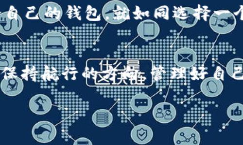   “数字资产的小船与海浪：imToken钱包与火币钱包的对决”/  
 guanjianci 数字钱包, imToken, 火币, 加密货币/ guanjianci 

前言：在海上航行的小船
在这个数字化的时代，我们的资产形态不仅仅局限于传统的人民币、美元，更多的是一些奇妙的虚拟货币。就像在海上航行的小船，随时可能遭遇巨大的浪潮，而选择一个稳定可靠的“船只”便显得尤为重要。今天我们就来聊聊 imToken钱包和火币钱包，这两款数字资产钱包的“海上航行故事”。

什么是数字钱包？
首先，数字钱包是什么呢？简单来说，它就像是你的钱包，但却存放着比纸币更具未来感的数字资产。无论是比特币、以太坊，还是各种山寨币，数字钱包都能让你轻松管理和交易。
想象一下，一个数字钱包就像是一张可以通往无数财富的小船，而你就是这艘小船的船长。如何在波涛汹涌的海面上安全航行，就得选对方向和船只了！

imToken钱包：数字资产的护航船
imToken钱包，作为一款炙手可热的数字资产钱包，犹如一艘设计精美的小船，在数字货币的海洋中乘风破浪。它不仅支持多种区块链资产的管理，还有免费下载、易操作的特点，让每一个用户都能轻松上手。
同时，imToken钱包还具备安全性高、私钥自主管理的优势，确保你的数字资产不被侵害。就像船长对自己小船的悉心维护，确保没有海盗可乘虚而入。
另外，imToken钱包的界面友好，操作简单，不论你是在海边闲逛，还是在咖啡馆浪费时间，都能轻松查看和管理你的数字资产。甚至，用户还可以使用 imToken 的 DApp浏览器，体验去中心化应用的魅力。谁说了解加密货币就要埋头苦干呢？

火币钱包：挑战海浪的勇者
相较imToken，火币钱包就像是一艘大船，稳重而豪华，背后有着强大的交易所支持。作为火币网的延伸，火币钱包不仅承载了交易功能，还拥有全面的资产管理服务。在市场波动较大的时候，火币钱包可是你应对海浪的得力助手。
火币钱包的操作界面简单而直观，用户可以非常容易地进行交易、转账等动作，功能丰富且便捷。就像一位经验丰富的船长，不仅能指引航向，还能迅速应对海上的各种突发状况。
更有趣的是，火币钱包还提供多种链资产的支持，用户可以如同在不同的港口间游弋，尽情享受加密资产的多样性与灵活性。可别小看了这点，钱包能支持的资产种类越多，潜在的财富机会也就越大。说不定某天你就能在海浪中转个身，发现饱满的宝藏在等待着你！

imToken与火币钱包的横向比较
那么，这两款数字钱包究竟有什么区别呢？我们可以从多个维度来看看它们的优劣。

h4安全性/h4
安全性是每位用户最关心的问题，毕竟谁都不希望自己的财富在黑暗中消失。imToken钱包通过助记词和私钥的双重保障，最大程度地保护用户资产的安全。而火币钱包则凭借交易所的安全措施和多重验证机制，为用户提供了另一层保障。

h4功能性/h4
imToken钱包不仅支持多种数字资产存储，还提供 DApp 浏览器，让用户体验到更多区块链应用。而火币钱包则因其强大的交易背景，提供了更为便捷的交易功能，尤其是在市场波动剧烈的时候，用户可以迅速获得流动性。

h4用户体验/h4
在用户体验上，imToken由于设计之初便倾向于普通用户，使得操作简单便捷。火币钱包则更偏向于有一定投资经验的用户，操作虽简单却需要一定的市场了解。

如何选择合适的钱包？
现在我们回到那个问题，作为船长的你该如何选择一艘适合自己的“船”呢？
首先，考虑你的需求是什么。如果你只是偶尔进行一些小额交易，imToken的钱包将会是一个不错的选择；但如果你打算频繁地进行交易或在市场上进行投机，火币钱包则会更符合你的需求。
其次，安全性是不可忽视的重点。无论选择哪款钱包，都要确保你的私钥和助记词能够得到妥善保管，毕竟丢失了这些，就如同失去了你的船，只能无奈地漂流。

小船也能乘风破浪
不管你选择哪个钱包，最后都记得保护好你的资产。数字货币的海洋虽然美丽，却也潜藏着许多暗流，谁还没点小烦恼呢？选择一款适合自己的钱包，就如同选择一个可靠而优雅的小船，只有这样才能在数字资产的世界中稳健前行。希望今天的分享能帮助到你，让我们一起在这片海洋中乘风破浪吧！

总结
今天，我们通过 imToken钱包和火币钱包的对比，了解到每个钱包的特点及如何选择适合自己的钱包。无论你选择了哪艘小船，记得要保持航行的方向，管理好自己的数字资产，安全出行，稳稳当当。不论风浪多么猛烈，作为船长的你一定能找到属于自己的航线。

希望大家在探索数字资产世界的时候，能够乐在其中，最终实现财富的自由与增值！千言万语不如一句“祝你扬帆顺航！”