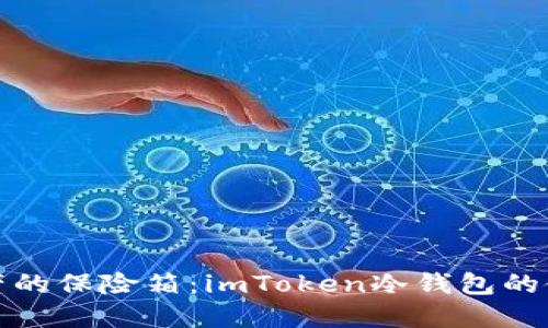 数字资产的保险箱：imToken冷钱包的使用秘籍