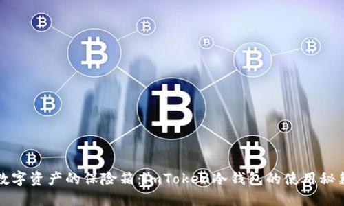 数字资产的保险箱：imToken冷钱包的使用秘籍