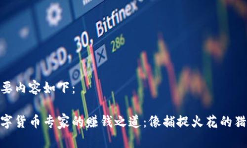 主要内容如下：

数字货币专家的赚钱之道：像捕捉火花的猎人