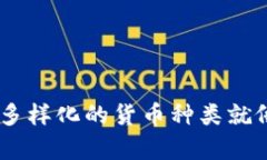 数字货币的奇幻世界：多