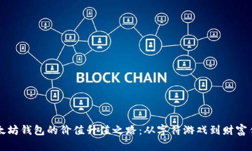 以太坊钱包的价值升值之路：从字符游戏到财富传奇