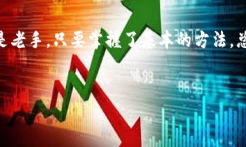 如何在imToken中创建Heco钱包：一步一步来，简单又快捷!

在加密货币的世界中，钱包就像是你的数字保险箱。就像你出门时可能会忘记带钥匙一样，很多新用户在想要创建钱包的时候也常常感到困惑。不过别担心，让我们一起在imToken中创建Heco钱包，像个老手一样轻松搞定!

第一步：下载并安装imToken

首先，如果你还没有安装imToken应用，那么就像未开封的信封一样，无法传递任何信息。在应用商店中搜索“imToken”，然后点击下载并安装。没错，就是那么简单!

第二步：启动应用并注册账号

打开imToken应用，第一次使用会看到一个欢迎页面。点击“创建钱包”按钮，接下来就要注册账号了。在这个过程中，记得使用一个强密码，更重要的是，妥善保管好你的助记词。这就像是你存放在保险箱中的秘密钥匙，丢了可是很麻烦的哦!

第三步：创建Heco钱包

好了，现在我们进入了重点部分——创建Heco钱包。如果imToken在给你建立随机生成的钱包地址，绝对是安全又方便的。在应用界面中，找到“添加钱包”，选择“Heco”链。就像添加一位新朋友一样，点击确认。

第四步：确认并完成钱包设置

接下来，你需要对钱包进行一些设置。在这一过程中，imToken会要求你确认一些条款和条件。记得认真阅读，但我们知道，谁还没点小烦恼呢？放心，只要是正规的加密应用，就不会有什么问题的!

第五步：进行资产管理

钱包创建成功后，你就可以开始向Heco链中转入资产了。你可以通过各种方式获取Heco的代币，像是从其他交易平台转账，或者在去中心化交易所中进行兑换。只要你谨慎操作，管理资产就会变得轻松自如。如同管理自己花园里的花草，只要有耐心，总能开出漂亮的花朵。

第六步：安全性提示

虽然创建钱包的过程简单，但安全性绝对不容忽视。记得定期备份你的钱包，并尽量避免在公共Wi-Fi下进行资金操作。加密世界就像野外探险，时刻保持警惕才能让你顺利到达目的地。

总结

通过上述步骤，您已成功在imToken中创建了Heco钱包。看到这，你是否和我一样感到一种成就感呢？无论你是新手还是老手，只要掌握了基本的方法，总能在这片数字资产的海洋中游刃有余。记得和朋友们分享你的经验，让更多人加入这个充满可能性的世界吧!

imToken,Heco钱包,数字货币,创建钱包/guanjianci
像开信封一样简单，在imToken中创建你的Heco钱包!