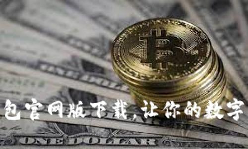 掌中宝：imToken钱包官网版下载，让你的数字资产如同掌中宝藏！
