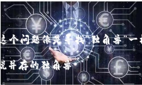 央行开通数字货币是真的吗？这个问题像是寻找“独角兽”一样，真相就在转角，等你来发现！

央行数字货币探秘：真相与传说并存的独角兽