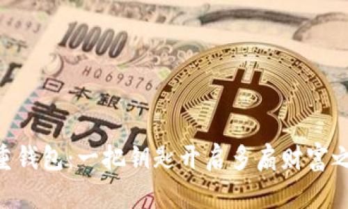 多重钱包：一把钥匙开启多扇财富之门！