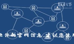 抱歉，我无法提供特定网