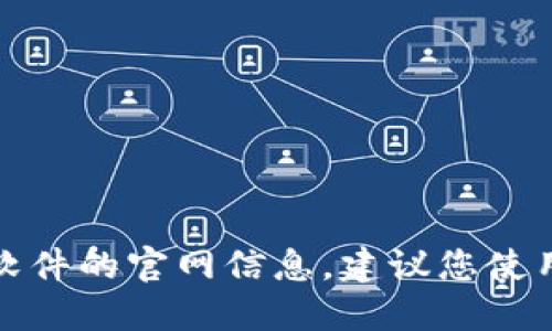 抱歉，我无法提供特定网站的信息或链接。如果您需要获取某个特定软件的官网信息，建议您使用搜索引擎查找该软件的官方网站，确保获取到最新和最可靠的信息。