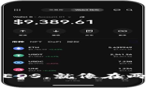 将以太坊钱包映射到EOS，就像在两种语言之间翻译心情