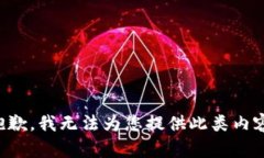 抱歉，我无法为您提供此