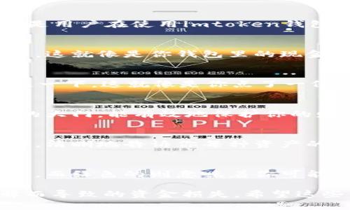 Imtoken钱包是一款广受欢迎的数字资产管理工具，主要用于存储和管理各种加密货币。“标示”在这个上下文中通常指的是用户在使用imtoken钱包时所看到的标识或符号，这些标识可能代表不同的功能、状态或者提醒用户注意事项。以下是一些可能的“标示”及其意义：

1. 钱包余额标示
在imtoken中，用户可以查看他们的钱包余额。这个余额标示通常是以数字形式展示的，表示用户当前持有的加密货币数量。这就像是你钱包里的现金，数一数就知道你的财富状态了。

2. 交易状态标示
每当用户发送或接收加密货币时，imtoken都会显示交易的状态。这些状态可能会标示为“待处理”、“已完成”或“失败”。想象一下，这就像是你点了一份外卖，平台会给你实时更新，让你知道外卖小哥在哪里。

3. 安全性标示
为了保护用户的资产，imtoken钱包通常会有一些安全性标示，比如两步验证的状态、地址安全性等。这些标示就像是银行的大门，能有效地保护你的财富不被窃取。

4. 资产种类标示
imtoken支持多种加密货币的存储和管理。在钱包界面上，用户可以看到不同的硬币标示，它们就像穿着不同衣服的小伙伴，清晰地告诉你每种资产的名称和状态。

5. 联网状态标示
用户在使用imtoken时需要互联网连接，因此联网状态的标示也很重要。当你看到一个绿色的小点时，就说明你连接上网了，而红色的则意味着你可能要考虑重新插入你的网络线了，毕竟，谁还没点小烦恼呢？

以上是imtoken钱包中一些常见的标示及其含义。了解这些标示可以帮助用户更有效地管理他们的数字资产，避免因误解而导致的资金损失。希望这些信息对你有所帮助！如果有其他问题，欢迎随时提问！