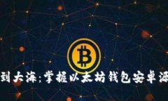 像鱼儿找到大海：掌握以