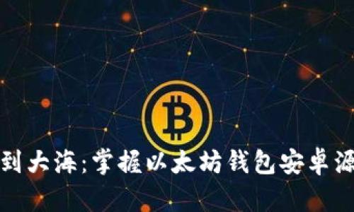 像鱼儿找到大海：掌握以太坊钱包安卓源码的秘密