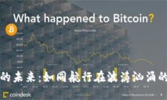 数字货币的未来：如同航