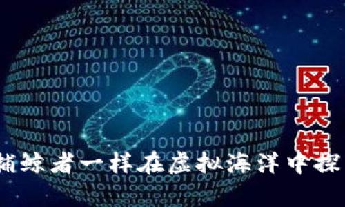 数字货币代理：像捕鲸者一样在虚拟海洋中探索财富的蓝色前景