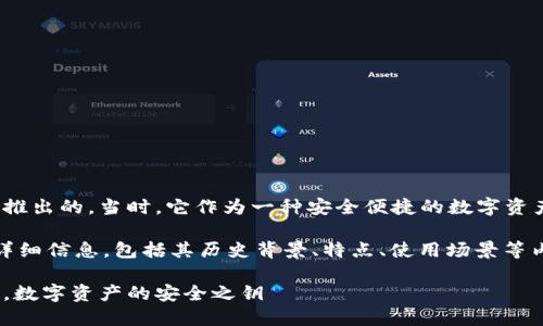 imToken冷钱包最早是在2016年推出的。当时，它作为一种安全便捷的数字资产管理工具，迅速受到用户的欢迎。

以下是关于imToken和冷钱包的详细信息，包括其历史背景、特点、使用场景等内容。

### 冷钱包的守护者：imToken，数字资产的安全之钥