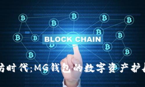 以太坊时代：MG钱包的数字资产护航之旅