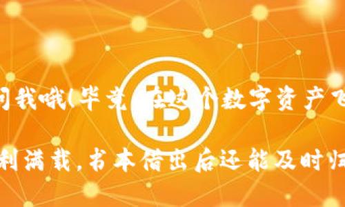   “imToken钱包提币指南：像借出书籍一样轻松！” / 
 guanjianci imToken, 提币, 钱包, 加密货币 /guanjianci 

引言：借书的艺术与提币的乐趣
想象一下，你在书店里发现了一本心仪已久的书，最终购买后你满怀期待地把它带回家。当你在书架上摆放这本书时，仿佛它成为了你个人图书馆的一部分。几个月后，当你需要从书架上取下这本书，给朋友借阅时，你是不是觉得这是一种便捷的享受？而今天，我们要讨论的“提币”过程，就像是从加密货币钱包里借出心爱的数字资产，那么，它又是怎样的过程呢？

了解imToken钱包
imToken是一个功能强大的数字资产钱包，以其安全性和易用性著称。它就像一把钥匙，能够打开加密货币世界的大门。无论你是新手还是老手，imToken都能为你提供一站式的数字资产管理服务。而提币，正是你通过这把钥匙，向外世界释放你在钱包中储存的财富的过程。

为什么要提币？
提币的原因多种多样。可能你需要支付某项费用，或是打算将手中的数字资产换成法币，抑或只是想尝试一下，将资产转到其他平台进行交易。无论出于何种目的，提币都是一项不可或缺的操作。
当然，提币并非只是一项简单的财务活动，它还可以是一场“冒险”。每一笔提币，都意味着你正在进行一次探索，像是登上未知的航海旅程，迎接未知的风浪。

提币的步骤
接下来，让我们具体看看如何在imToken钱包中提币。整个过程其实并不复杂，就像是做一道简单的家常菜，只需按照步骤来就行。

h4步骤一：打开imToken应用/h4
首先，确保你已经下载并安装了imToken应用。如果你还没有注册，那么就像一名没有借书证的新读者，在图书馆里是无从开始的。注册好后，登录你的账户，准备好迎接以下的步骤。

h4步骤二：选择提币功能/h4
在应用首页上，找到“钱包”选项，点击进入。然后，选择你要提取的加密货币。例如，如果你选择的是以太坊（ETH），那就像你挑选了你书架上的一本你久违的好书。然后找到“提币”或“转账”选项，点击进入。

h4步骤三：输入提币信息/h4
在这里，你需要输入提币的地址和数量。提币地址就像是书籍的新主人地址，而数量就是你准备借出的书本数量。确保输入信息的准确性，毕竟，错误的提币地址可能会导致你的数字资产永久“失踪”。

h4步骤四：确认信息与手续费/h4
确认信息后，你会看到所需的交易手续费。这就像在书店借书时需要交的押金，虽说看似小钱，但绝不可忽视。确保账户余额足够覆盖提币金额和手续费，别因为小细节而闹笑话。

h4步骤五：提交请求/h4
确认无误后，提交你的提币请求。此时，imToken会处理你的请求，稍微耐心等待。等着这一刻的感觉，仿佛在等待朋友来看你借来的书，会有点紧张又兴奋。

h4步骤六：查看交易状态/h4
在钱包界面，你可以看到交易状态。一旦交易完成，你就成功地将加密货币提取到了另一个钱包或交易平台。这一刻，心情就像老友重聚，总算如愿。

注意事项：提币过程中的小细节
在提币的过程中，有一些值得注意的小细节。首先，手续费根据网络拥堵情况可能会有所不同，就像任性的小孩一样，今天可能乖巧，明天却可能又闹腾。因此，选择合适的时间进行提币，可以更省手续费。
其次，确保在提币地址正确无误。可以选择复制粘贴地址，以免输入错误。如果你像我一样有时会打错字，那这个点尤其重要。

常见问题解答
h4为什么提币后未到账？/h4
提币后未到账的原因可能有很多，比如网络拥堵、提币地址错误等。就像你借出书籍后，发现它在路上迷路了，不用太担心，耐心等待一下，通常问题会自行解决。

h4imToken支持哪些币种提币？/h4
imToken支持多种加密货币，包括但不限于比特币、以太坊、EOS等。不同种类的数字资产，犹如图书馆中的各类书籍，各具特色，各有所长。

h4提币手续费如何计算？/h4
提币手续费会根据当时的网络情况而有所浮动。一般来说，当网络繁忙时，手续费会较高，就像借书的人突然增多，借书证的需求量一下子上升。

结语：享受提币的乐趣
提币就像是借书，只要你掌握了技巧，整个过程便会轻松愉快。希望通过以上的指南，你能够在imToken钱包的提币过程中游刃有余。谁还没点小烦恼呢？有问题随时问我哦！毕竟，在这个数字资产飞速发展的时代，掌握提币的技巧，无疑是每位加密货币用户的必修课。

在这个充满机遇与挑战的加密货币世界里，学会提币就是掌握了一把通往财富的大门钥匙，就像每一个爱读书的人，心中都藏着无数财富。希望你的数字资产之旅顺利满载，书本借出后还能及时归还哦！