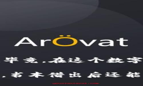   “imToken钱包提币指南：像借出书籍一样轻松！” / 
 guanjianci imToken, 提币, 钱包, 加密货币 /guanjianci 

引言：借书的艺术与提币的乐趣
想象一下，你在书店里发现了一本心仪已久的书，最终购买后你满怀期待地把它带回家。当你在书架上摆放这本书时，仿佛它成为了你个人图书馆的一部分。几个月后，当你需要从书架上取下这本书，给朋友借阅时，你是不是觉得这是一种便捷的享受？而今天，我们要讨论的“提币”过程，就像是从加密货币钱包里借出心爱的数字资产，那么，它又是怎样的过程呢？

了解imToken钱包
imToken是一个功能强大的数字资产钱包，以其安全性和易用性著称。它就像一把钥匙，能够打开加密货币世界的大门。无论你是新手还是老手，imToken都能为你提供一站式的数字资产管理服务。而提币，正是你通过这把钥匙，向外世界释放你在钱包中储存的财富的过程。

为什么要提币？
提币的原因多种多样。可能你需要支付某项费用，或是打算将手中的数字资产换成法币，抑或只是想尝试一下，将资产转到其他平台进行交易。无论出于何种目的，提币都是一项不可或缺的操作。
当然，提币并非只是一项简单的财务活动，它还可以是一场“冒险”。每一笔提币，都意味着你正在进行一次探索，像是登上未知的航海旅程，迎接未知的风浪。

提币的步骤
接下来，让我们具体看看如何在imToken钱包中提币。整个过程其实并不复杂，就像是做一道简单的家常菜，只需按照步骤来就行。

h4步骤一：打开imToken应用/h4
首先，确保你已经下载并安装了imToken应用。如果你还没有注册，那么就像一名没有借书证的新读者，在图书馆里是无从开始的。注册好后，登录你的账户，准备好迎接以下的步骤。

h4步骤二：选择提币功能/h4
在应用首页上，找到“钱包”选项，点击进入。然后，选择你要提取的加密货币。例如，如果你选择的是以太坊（ETH），那就像你挑选了你书架上的一本你久违的好书。然后找到“提币”或“转账”选项，点击进入。

h4步骤三：输入提币信息/h4
在这里，你需要输入提币的地址和数量。提币地址就像是书籍的新主人地址，而数量就是你准备借出的书本数量。确保输入信息的准确性，毕竟，错误的提币地址可能会导致你的数字资产永久“失踪”。

h4步骤四：确认信息与手续费/h4
确认信息后，你会看到所需的交易手续费。这就像在书店借书时需要交的押金，虽说看似小钱，但绝不可忽视。确保账户余额足够覆盖提币金额和手续费，别因为小细节而闹笑话。

h4步骤五：提交请求/h4
确认无误后，提交你的提币请求。此时，imToken会处理你的请求，稍微耐心等待。等着这一刻的感觉，仿佛在等待朋友来看你借来的书，会有点紧张又兴奋。

h4步骤六：查看交易状态/h4
在钱包界面，你可以看到交易状态。一旦交易完成，你就成功地将加密货币提取到了另一个钱包或交易平台。这一刻，心情就像老友重聚，总算如愿。

注意事项：提币过程中的小细节
在提币的过程中，有一些值得注意的小细节。首先，手续费根据网络拥堵情况可能会有所不同，就像任性的小孩一样，今天可能乖巧，明天却可能又闹腾。因此，选择合适的时间进行提币，可以更省手续费。
其次，确保在提币地址正确无误。可以选择复制粘贴地址，以免输入错误。如果你像我一样有时会打错字，那这个点尤其重要。

常见问题解答
h4为什么提币后未到账？/h4
提币后未到账的原因可能有很多，比如网络拥堵、提币地址错误等。就像你借出书籍后，发现它在路上迷路了，不用太担心，耐心等待一下，通常问题会自行解决。

h4imToken支持哪些币种提币？/h4
imToken支持多种加密货币，包括但不限于比特币、以太坊、EOS等。不同种类的数字资产，犹如图书馆中的各类书籍，各具特色，各有所长。

h4提币手续费如何计算？/h4
提币手续费会根据当时的网络情况而有所浮动。一般来说，当网络繁忙时，手续费会较高，就像借书的人突然增多，借书证的需求量一下子上升。

结语：享受提币的乐趣
提币就像是借书，只要你掌握了技巧，整个过程便会轻松愉快。希望通过以上的指南，你能够在imToken钱包的提币过程中游刃有余。谁还没点小烦恼呢？有问题随时问我哦！毕竟，在这个数字资产飞速发展的时代，掌握提币的技巧，无疑是每位加密货币用户的必修课。

在这个充满机遇与挑战的加密货币世界里，学会提币就是掌握了一把通往财富的大门钥匙，就像每一个爱读书的人，心中都藏着无数财富。希望你的数字资产之旅顺利满载，书本借出后还能及时归还哦！