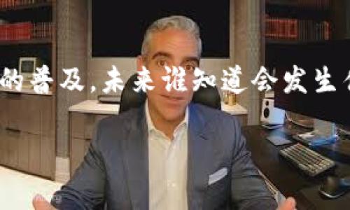 数字货币的交易在过去几年中经历了巨大的波动和变革。尽管面临监管、市场情绪以及技术问题等多方面的挑战，整体来看，现在数字货币的交易已经被广泛认可，并在一些地区变得相对正常化。

### 1. 数字货币的现状

如今，数字货币已经不仅仅是投资者的“虚拟游戏”。越来越多的企业开始接受数字货币作为支付手段，从大型跨国公司到地方小商家，数字货币正逐步进入我们的生活。根据不同的地区和国家，数字货币的接受度和法规的成熟度也有所不同。例如，美国和欧洲的一些国家对数字货币交易的法规较为完善，从而使交易环境更加稳定。

### 2. 交易所的兴起与透明度

交易平台的作用
想象一下，你能随时随地用手机进行购物，数字货币交易所正是这样的“购物中心”。这些交易所不仅可以让用户快速买卖数字货币，还增强了透明度和安全性。成熟的交易所如Coinbase、Binance等，都对用户的资金保有严格的保护措施。同时，这些平台也提供丰富的市场数据，帮助用户更好地做出决策。

风险与机遇并存
然而，在这条光鲜亮丽的数字货币交易路上，依然有一些“坑”需要我们小心迈过。比如，市场波动大得就像坐过山车，有时让人心惊肉跳，尤其是新手投资者可能会面临较大的风险。此时，保持冷静和理性的投资心态尤为重要，毕竟谁还没点小烦恼呢？

### 3. 监管的进展

法律框架是否跟得上
随着数字货币的普及，越来越多的国家开始重视监管问题。法律的落地与实施，可以看作是给这一新兴市场加了“安全锁”。像我国就颁布了相关法规来规范虚拟货币的交易行为，从而保护投资者的合法权益。通过这些政策，政府可以更有效地防止洗钱、诈骗等违法行为的滋生，为整个市场提供了更为安全的环境。

### 4. 未来展望

技术的革新与发展的潜力
谈到数字货币的未来，我们不得不提到区块链技术。区块链就像一个透明的账本，所有的交易记录都在其中，且无法被篡改。这为数字货币的可信度和安全性提供了有力保障。未来，随着技术的不断进步，数字货币的应用场景将更加多样化，甚至可能与我们的日常生活紧密结合。

数字货币的社会影响
数字货币不仅是金融工具，更是一种社会现象。它的崛起让更多的人关注到金融的透明性与公正性，形成了“去中心化”的金融风潮。更何况，比特币这样的数字货币，逐渐成为一种象征，代表着反叛传统银行体系的“万象更新”的力量。

### 5. 个人投资者的呼吁

普通人也能玩转数字货币
可能有人会问：“数字货币离我远吗？”其实并不远，今天，很多平台都提供简单易用的界面，让普通用户也能轻松交易。无论你是投资者还是交易新手，都能在这里找到属于自己的投资组合。当然，始终记得在投资前要做好功课，做到心中有数。

### 总结

总的来说，数字货币的交易环境正逐渐向正规化发展。市场的波动性依然存在，但监管政策的逐步完善，以及技术的不断创新，都会进一步推动数字货币的普及。未来谁知道会发生什么呢？或许在不久的将来，“我用数字货币买咖啡”这样的场景会变得更加普遍！

数字货币的正常交易不仅改变了投资者的游戏规则，也在悄然改变着我们生活的方方面面。跟上这个潮流，或许会为你打开一扇新的财富之门。