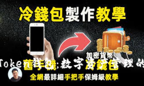 揭秘IMOToken钱包：数字资产管理的瑞士军刀