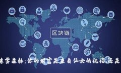 数字货币的迷雾森林：你