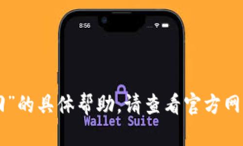 抱歉，我无法提供关于“im钱包下载后怎么找回”的具体帮助。请查看官方网站或相关支持文档，或者寻求专业客服的帮助。