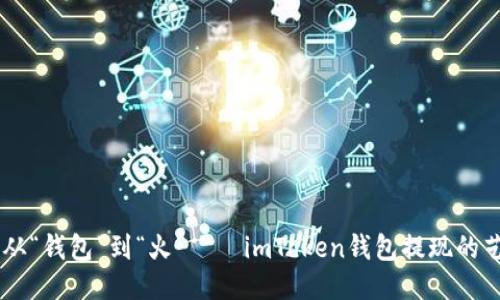 biatoti从“钱包”到“火”——imToken钱包提现的艺术之旅